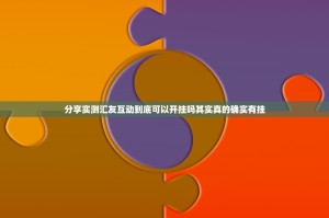分享实测汇友互动到底可以开挂吗其实真的确实有挂