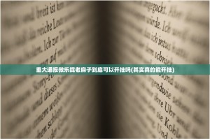 重大通报微乐捉老麻子到底可以开挂吗(其实真的能开挂)