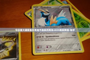 今日重大通报鱼扑克是不是真的有挂2025其实有挂-知乎