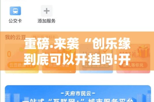 重磅.来袭百乐盟有透视挂吗√其实是有挂