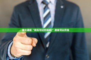 重大通报真人竞技开挂神器其实确实有挂