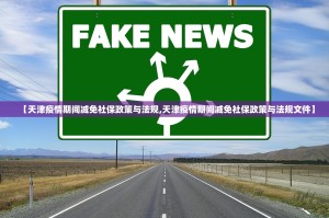【天津疫情期间减免社保政策与法规,天津疫情期间减免社保政策与法规文件】