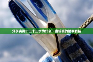 分享实测十三十三水为什么一直输真的确实有挂