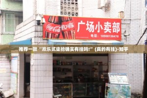 推荐一款人人互娱究竟有没有挂√必胜开挂神器