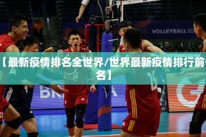 【最新疫情排名全世界/世界最新疫情排行前十名】