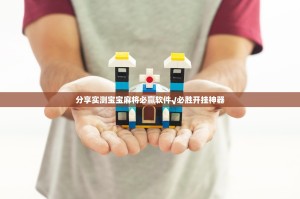 推荐一款湖南骨牌有透视挂吗其实真的确实有挂