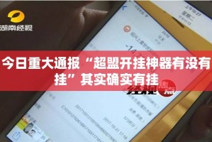 今日重大通报“超盟开挂神器有没有挂”其实确实有挂