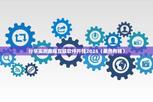 分享实测鑫耀互娱软件开挂2025（果然有挂）