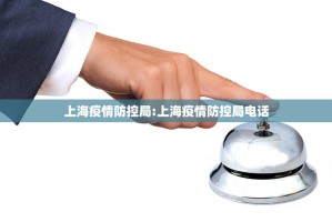 上海疫情防控局:上海疫情防控局电话