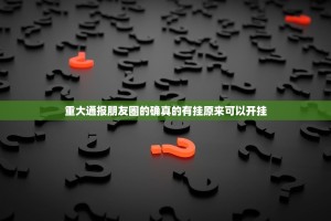 重大通报朋友圈的确真的有挂原来可以开挂