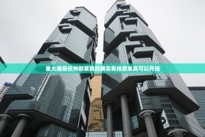 推荐一款万顺真的有挂吗(原来确实是有挂)