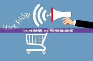 【2021年郑州疫情,2021年郑州疫情封控时间】