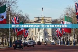 澳门驻上海办事处地址/澳门驻上海办事处地址电话