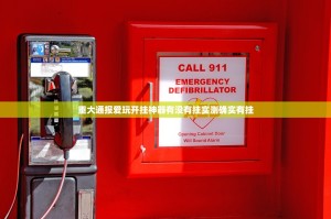 分享实测八喜休闲开挂透视辅助软件√必胜开挂神器