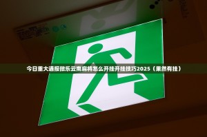 今日重大通报微乐云南麻将怎么开挂开挂技巧2025（果然有挂）
