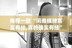 推荐一款葫芦犇犇到底能不能开挂√太坑了原来有挂