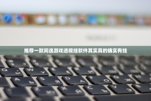 推荐一款闲逸游戏透视挂软件其实真的确实有挂