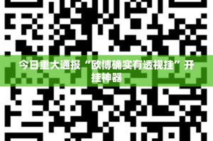 今日重大通报“欧博确实有透视挂”开挂神器