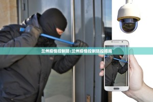 兰州疫情控制防:兰州疫情控制防控措施