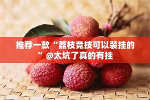 今日重大通报百人斗神兽安装挂实测确实有挂