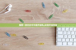 推荐一款玖玖牛牛能开挂吗√必胜开挂神器
