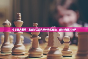 推荐一款鑫耀互娱到底有没有挂百分百有挂(原来确实是有挂)