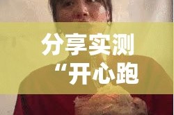 分享实测“开心跑得快的确真的有挂”其实有挂-知乎