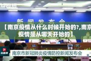 【南京疫情从什么时候开始的?,南京疫情是从哪天开始的】