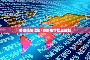 香港疫情信息/香港疫情信息最新
