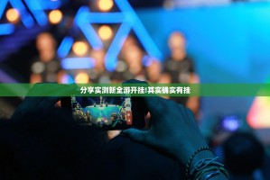 分享实测新全游开挂!其实确实有挂