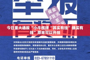 重大通报“老友十三水原来确实可以开挂”√必胜开挂神器