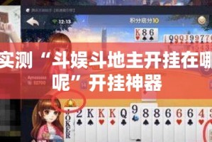 重磅.来袭“科乐斗地主开挂软件方法”其实确实有挂