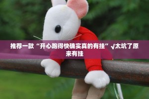 分享实测永胜联盟真的可以开挂真的有挂√曝光透视猫腻