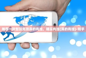 推荐一款智玩竞技真的有挂，确实有挂(真的有挂)-知乎