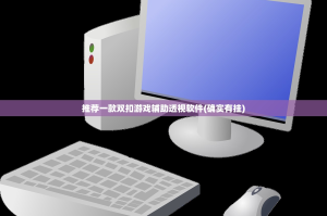 推荐一款双扣游戏辅助透视软件(确实有挂)