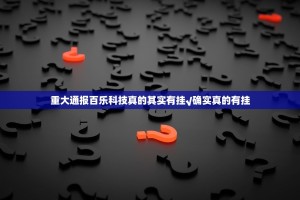 重大通报百乐科技真的其实有挂√确实真的有挂