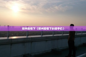 郑州疫情下（郑州疫情下的骑手们）