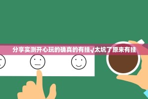 分享实测开心玩的确真的有挂√太坑了原来有挂