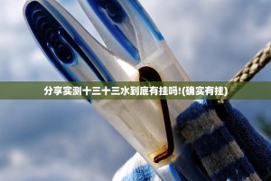 分享实测十三十三水到底有挂吗!(确实有挂)