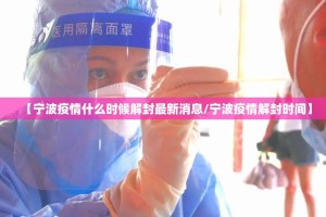 【宁波疫情什么时候解封最新消息/宁波疫情解封时间】