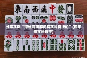重磅.来袭“喜扣游戏到底真的有挂吗”√必胜开挂神器
