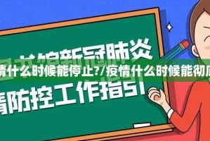 【疫情什么时候能停止?/疫情什么时候能彻底控制】