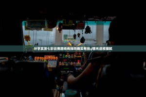 推荐一款盛唐娱乐其实有挂确实是有挂2025（果然有挂）