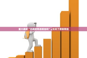 重大通报博雅曲靖棋牌可以开挂吗(其实真的能开挂)