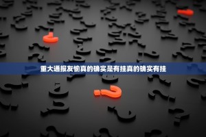 重大通报友愉真的确实是有挂真的确实有挂