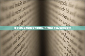 今日重大通报德州扑克能开挂吗分享真的有挂给你