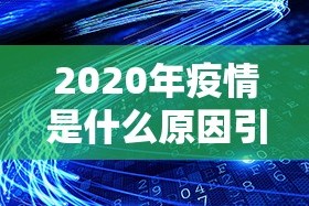 今日重大通报中至余干其实真的确实有挂(确实有挂)