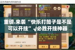 重磅.来袭“快乐打筒子是不是可以开挂”√必胜开挂神器