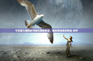 今日重大通报梦马娱乐真的有挂，确实有挂其实有挂-知乎