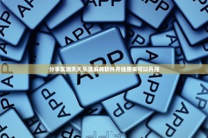 分享实测天天乐清麻将软件开挂原来可以开挂